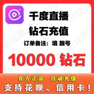 千度热播10000个钻石 千度直播钻石