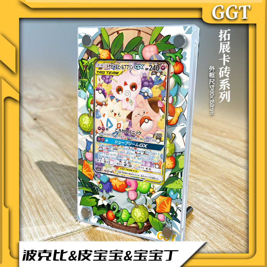 【GGT】波克比&皮宝宝&宝宝丁宝可梦卡牌PTCG亚克力扩展画卡砖28