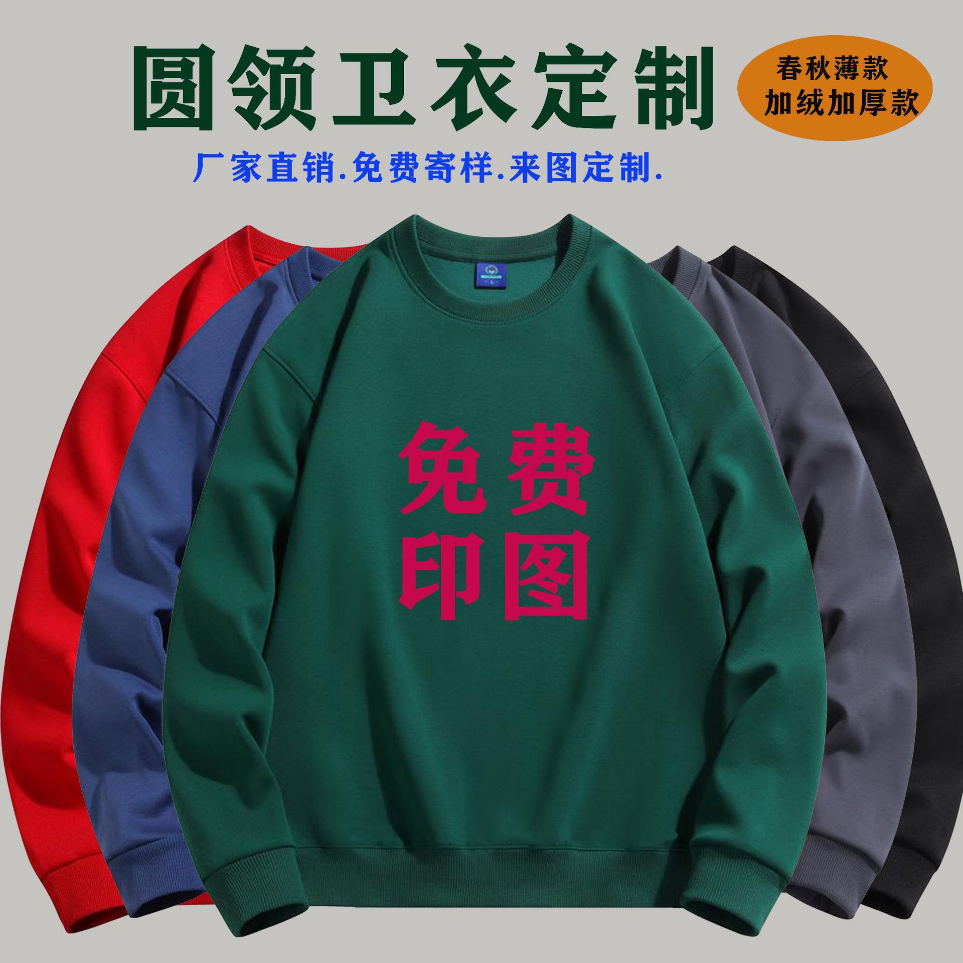 秋冬圆领卫衣定制logo套