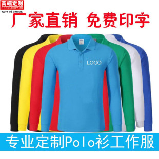 T恤秋装 长袖 定制翻领工作服速干Polo衫 饰公司广告文化 POLO衫 修装