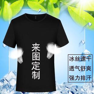 高端冰丝速干圆领T恤定制logo广告衫文化衫POLO衫定做工作服