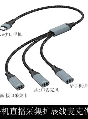type-c一分三采集卡扩展麦克风充电三合一读取适用华为手机小米手机安卓c接口通用大疆无人机直播扩展麦克线