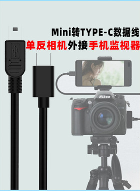适用于尼康D7000 D90 D600 D610单反相机OTG数据线对拷线外接手机变大屏监视器照片直播下载线
