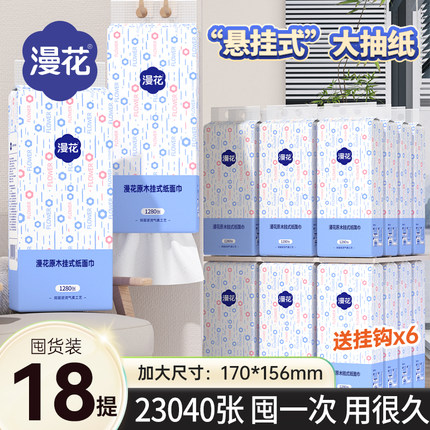 漫花18大提挂式抽纸家用实惠装加大加厚悬挂式餐巾纸宿舍卫生纸