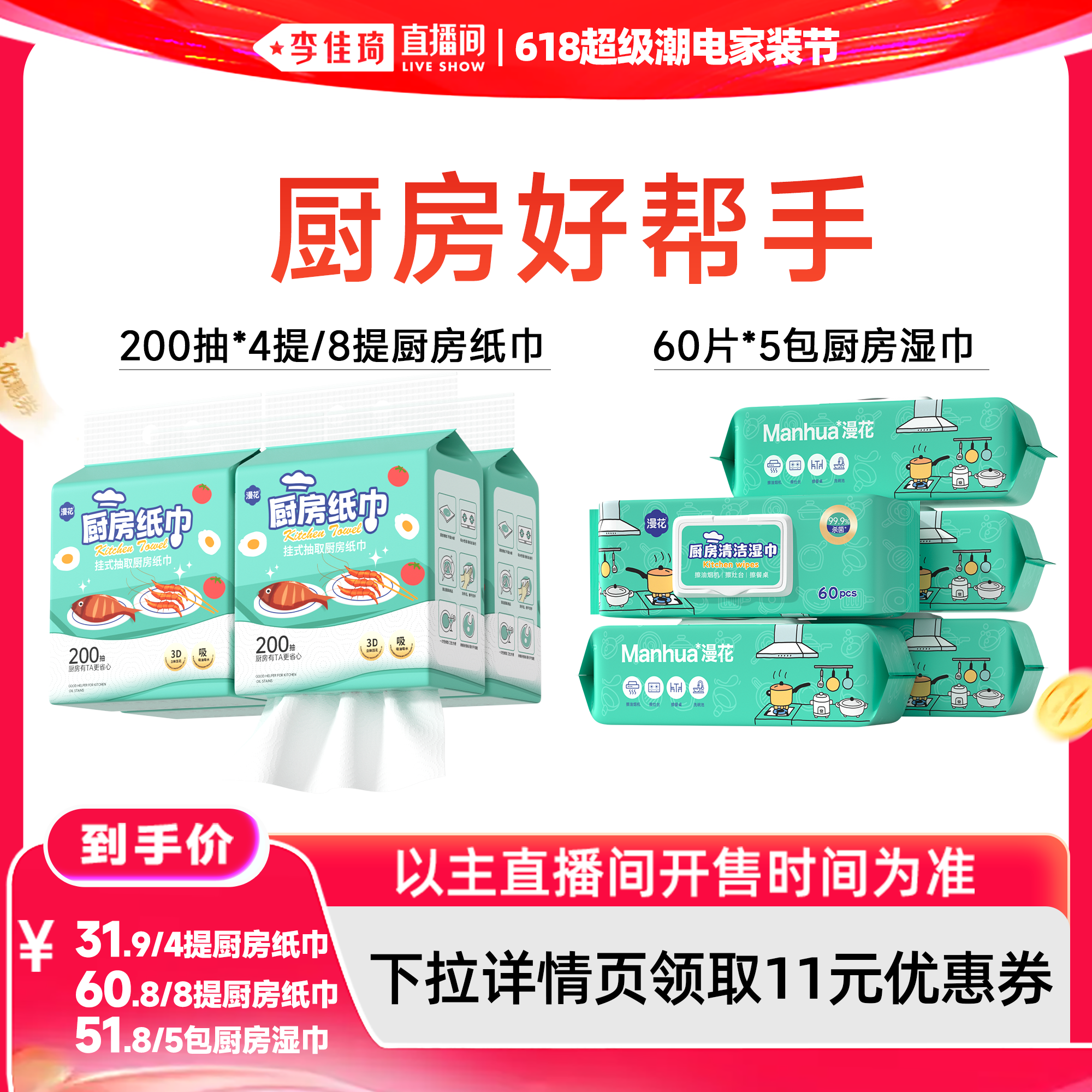 【李佳琦618超级潮电家装节】漫花大包厨房纸巾/厨房清洁湿巾