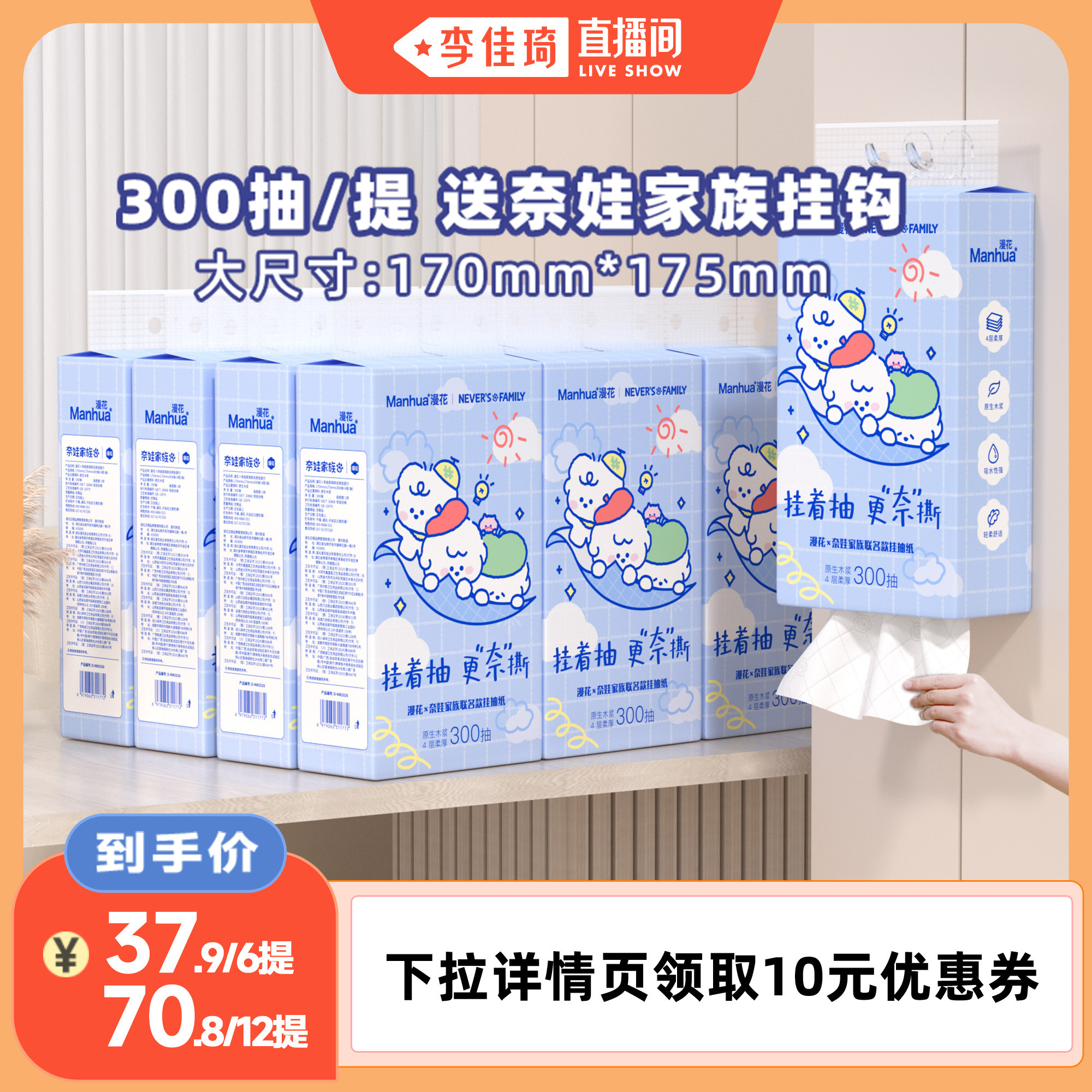 【李佳琦直播间】漫花奈娃联名款悬挂式抽纸巾整箱