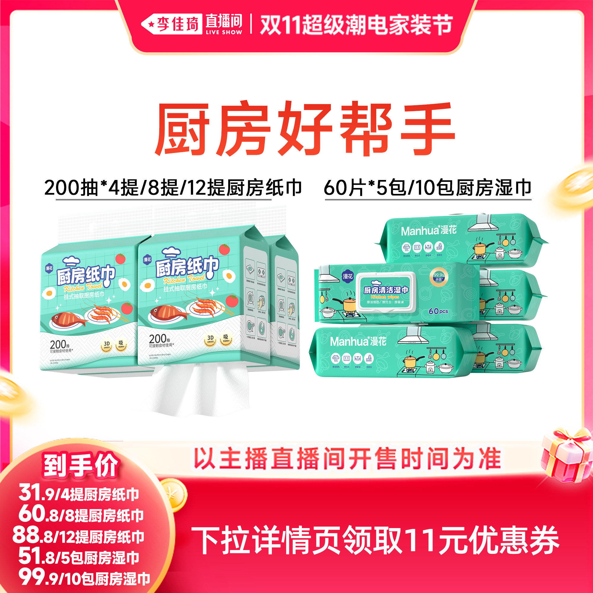 【李佳琦双11超级潮电家装节】漫花悬挂式厨房纸巾/厨房清洁湿巾