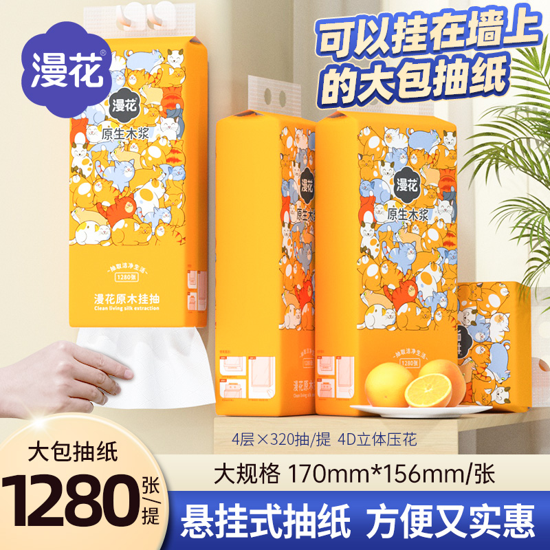【竞价】漫花1280张悬挂抽纸巾家用实惠装纸抽餐巾纸厕所厕纸学生