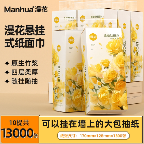 漫花1300张大提悬挂式抽纸巾