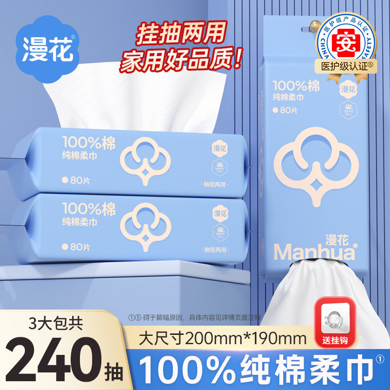 漫花100%全棉柔巾一次性纯棉洗脸巾洁面擦脸巾壁挂式实惠装洗面巾