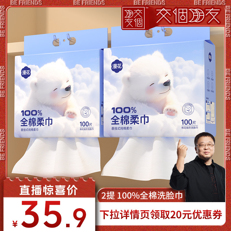 【交个朋友】漫花全棉洗脸巾一次性洁面巾擦脸巾洗面巾