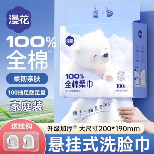 漫花100%全棉悬挂式一次性洗脸巾