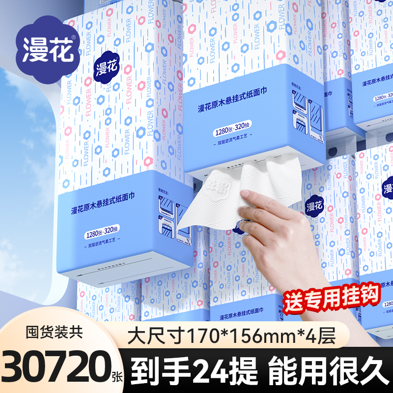 漫花30720张悬挂式抽纸家用实惠