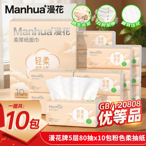 漫花10包抽纸家用实惠装