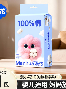 漫花100%棉柔巾婴儿新生儿宝宝专用一次性纯棉洁面巾洗脸巾ux.