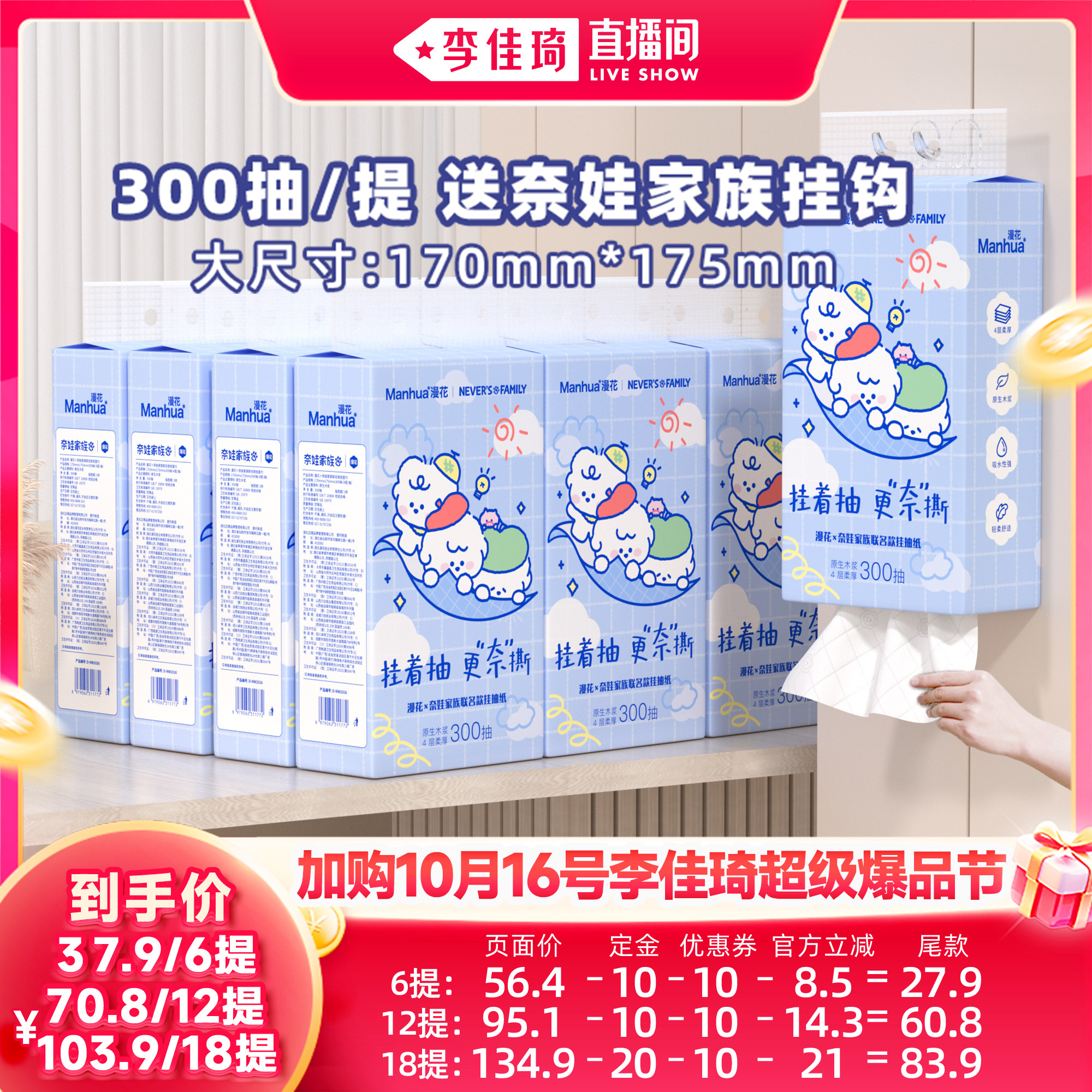 【加购10月16号李佳琦超级爆品节】漫花奈娃联名款悬挂式抽纸整箱