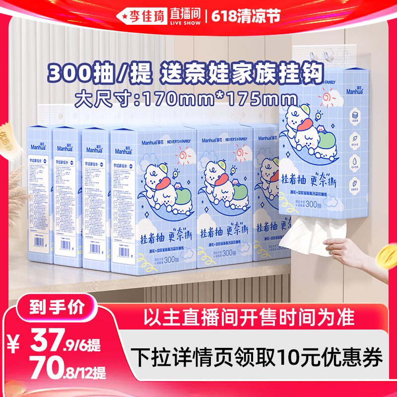【李佳琦直播间618清凉节】漫花奈娃联名款悬挂式抽纸巾大包整箱