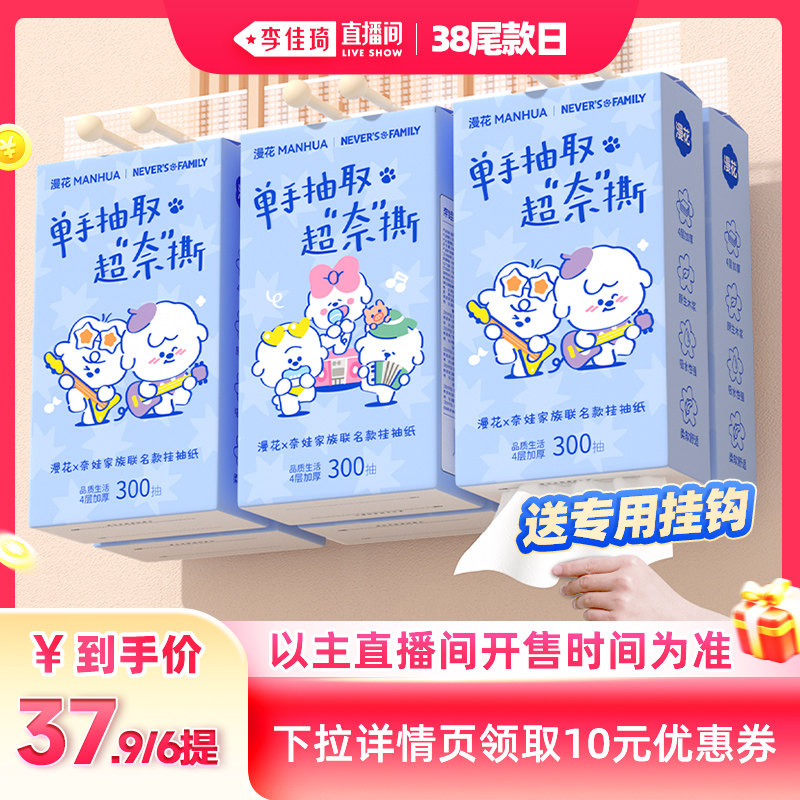 漫花奈娃联名300抽悬挂式抽纸巾家用整箱囤货天猫37.9元