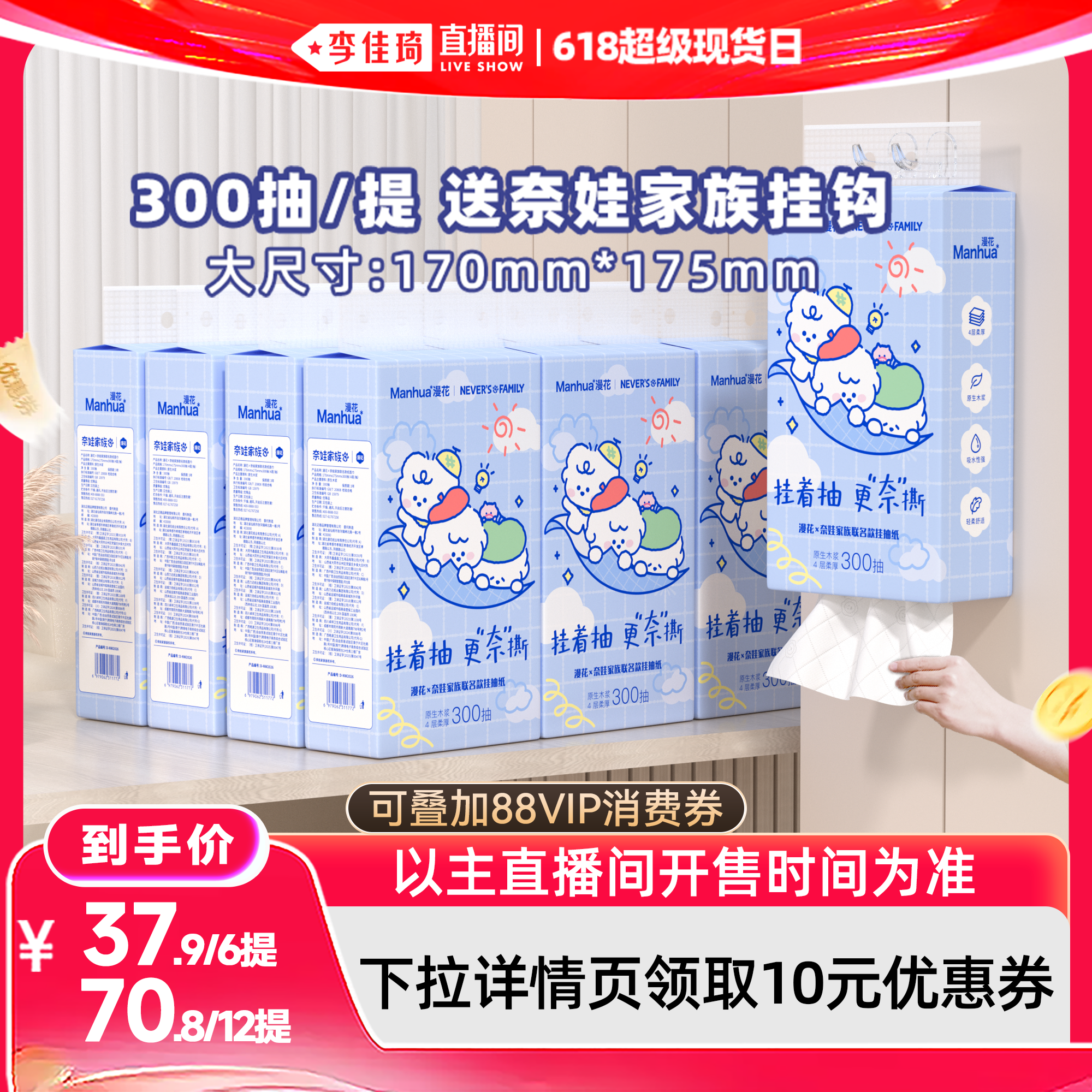 【李佳琦直播间618超级现货日】漫花奈娃联名款悬挂式抽纸巾整箱