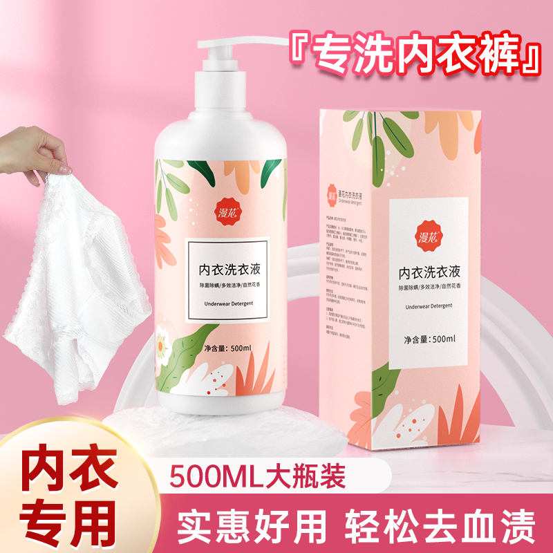 漫花内裤内衣清洗液内衣洗衣液