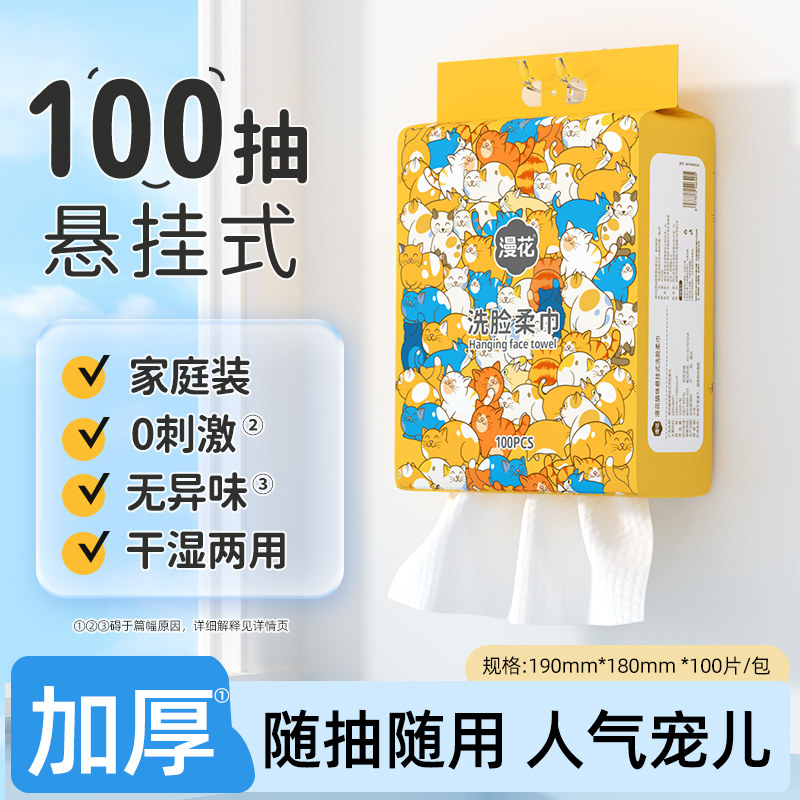 漫花洗脸巾100抽大包一次性壁挂式洁面专用擦脸巾悬挂式洗面巾tk