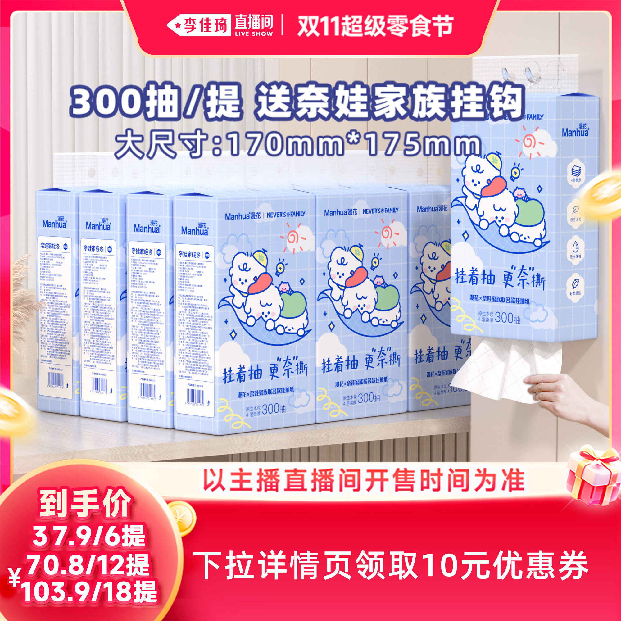 【李佳琦直播间双11超级零食节】漫花奈娃联名款悬挂式抽纸实惠装