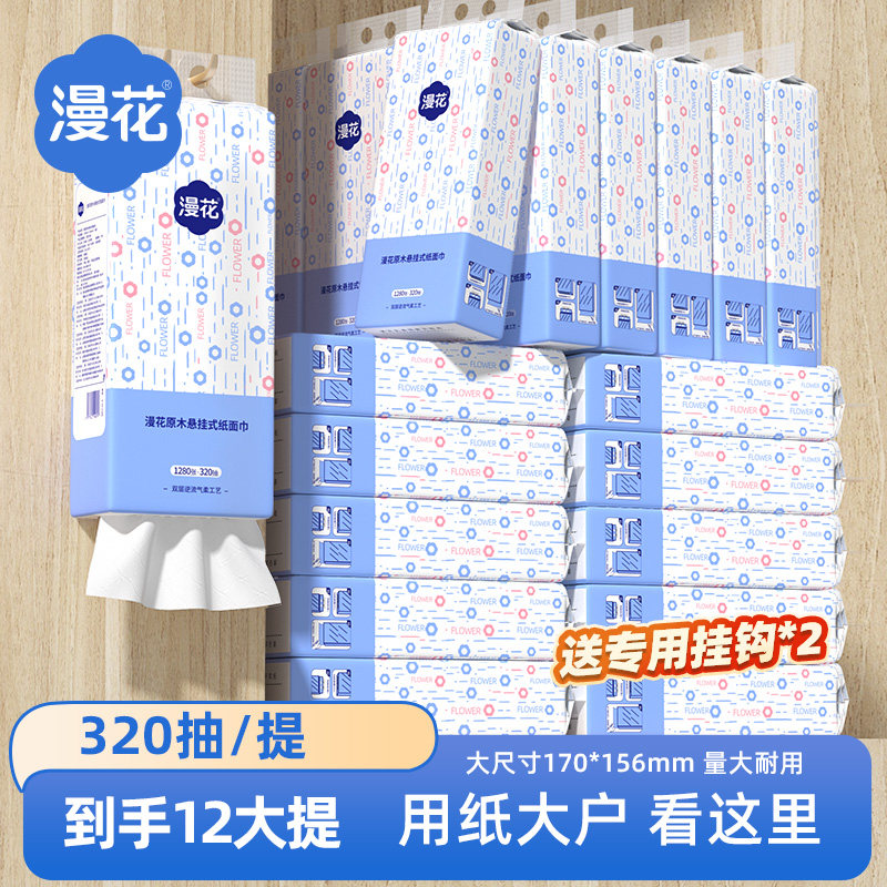 【会员专享价】漫花抽纸悬挂式卫生纸餐厅实惠装纸巾擦手厕纸,洗护清洁剂/卫生巾/纸/香薰,抽纸,淘宝优惠券,粉丝福利购,淘宝优惠卷