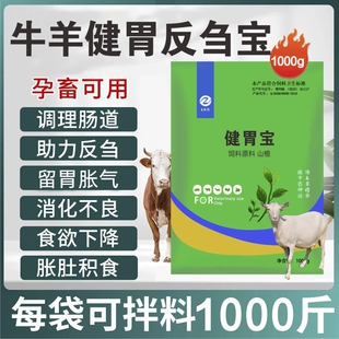 健胃宝兽用牛羊健胃散养胃消食反刍四胃动力促生长催肥饲料添加剂