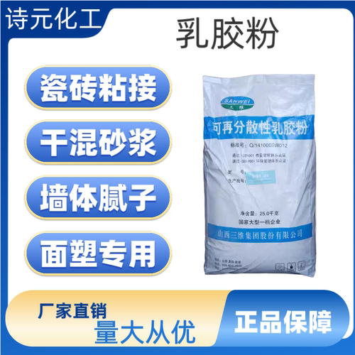 三维可再分散性乳胶粉 砂浆涂料面塑胶粉 山西三维SWF05胶粉
