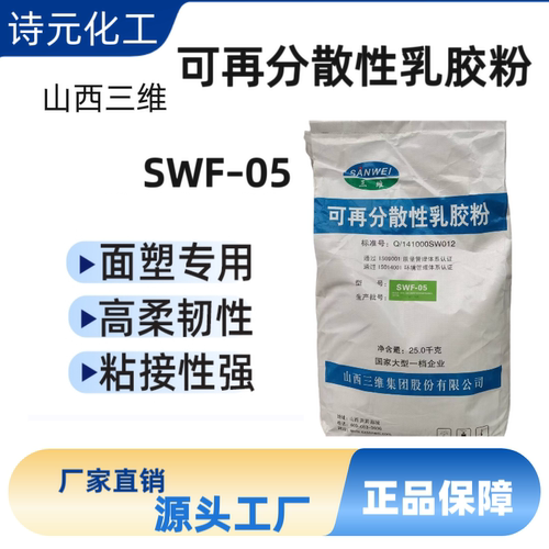 三维可再分散性乳胶粉砂浆涂料面塑胶粉山西三维SWF05胶粉