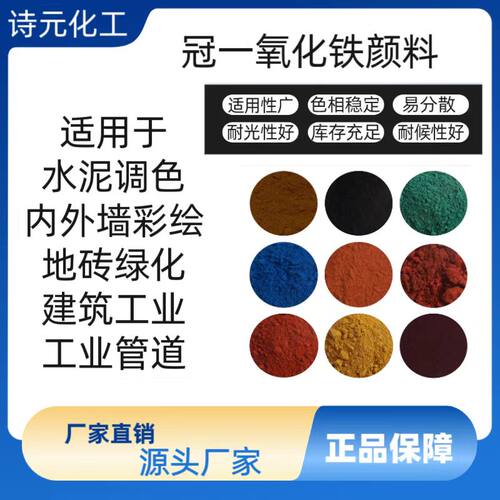 氧化铁红粉水泥颜料调色三氧化二铁粉末黑黄绿橙棕勾缝水磨石上色