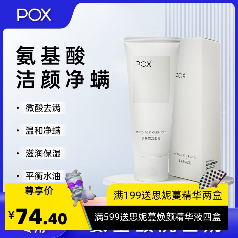POX痘医生氨基酸洁面乳洗面奶