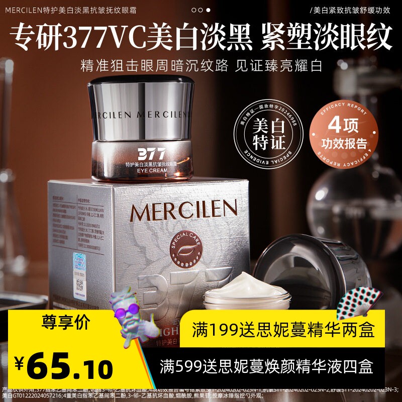 梦希蓝377亮白紧致淡纹眼霜