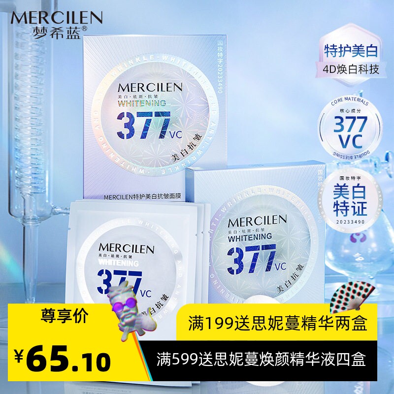 梦希蓝377VC美白抗皱补水面膜