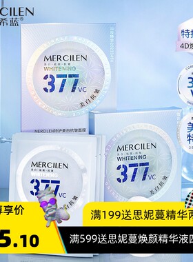 梦希蓝377VC美白抗皱补水面膜