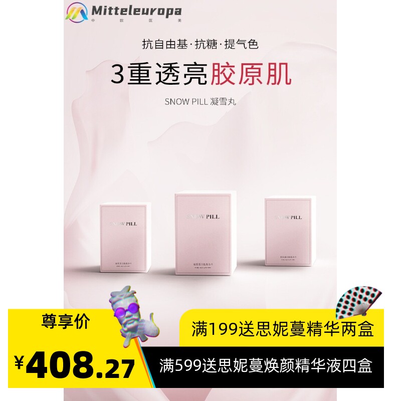 吃出冷白皮焕白丸深海鱼胶原蛋白肽内调全身白非药物零添加