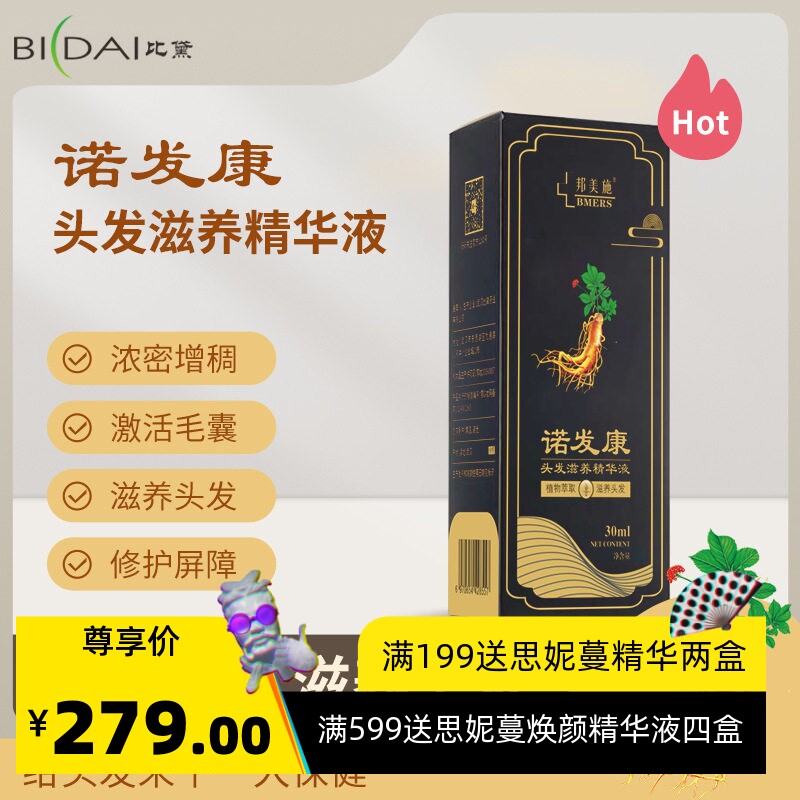 邦美施诺人参植萃头发生长精华液