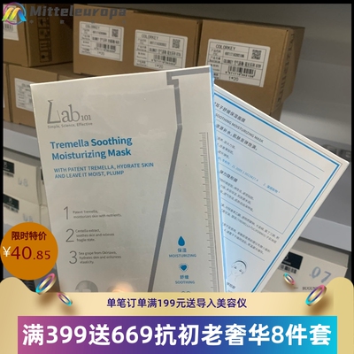 Lab101瑞沛银耳舒欢保湿面膜女深层补水保湿干敏肌贴片式官方