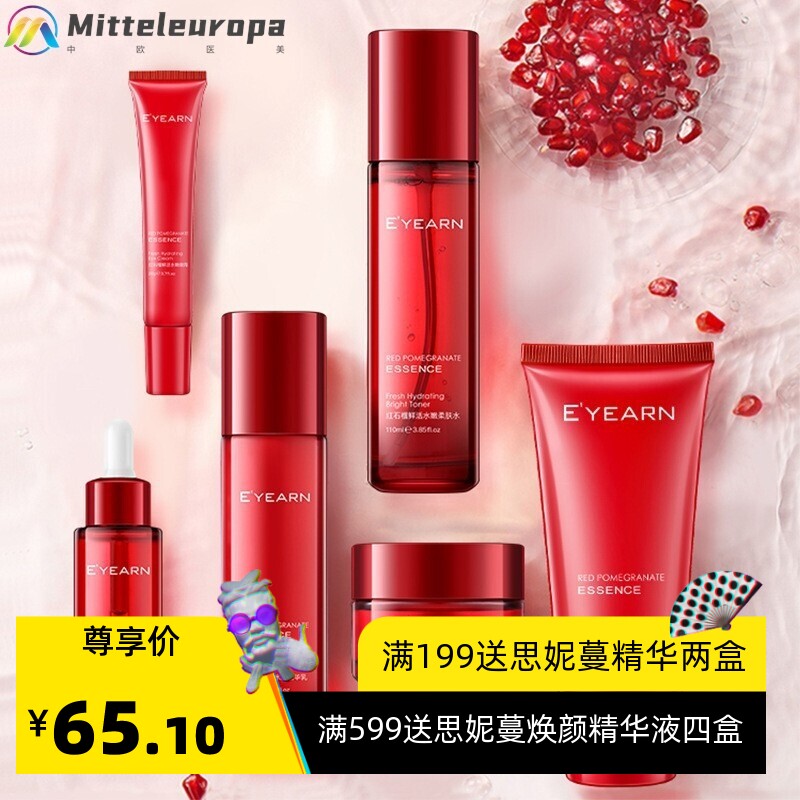 红石榴鲜活水嫩六件套装补水