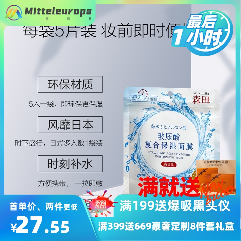 森田玻尿酸复合保湿面膜贴5片装早安面膜//代发