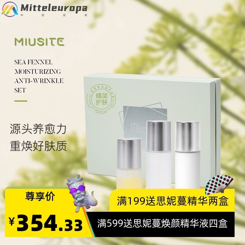 MIUSITE美容院院线套盒海茴香保湿紧致补水提亮淡纹嫩肤套盒图片