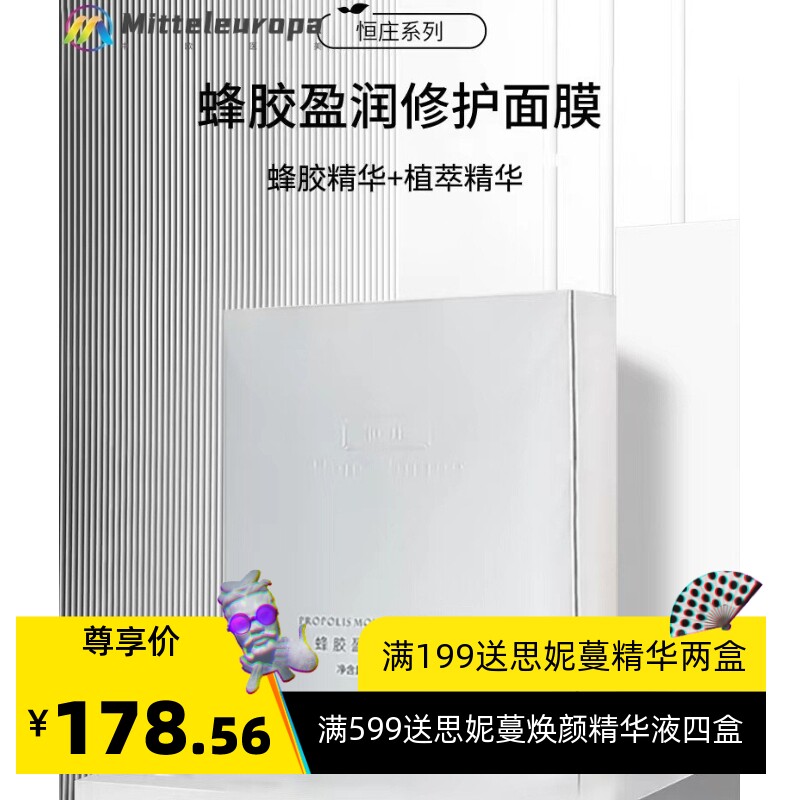 蜂胶莹润修护面膜 润泽舒缓提亮净透细腻柔滑