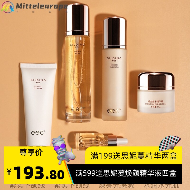EEC鎏金鱼子酱精华护肤套装 补水保湿滋润肌肤护肤品套盒孕妇可用
