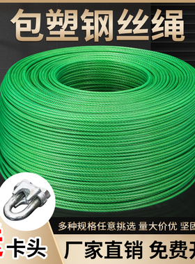 包塑钢丝绳4568mm牵引葡萄架百香果遮阳网包胶细软带皮钢丝晾衣绳