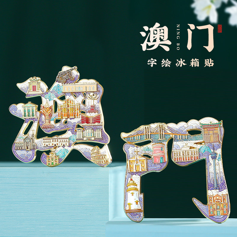 澳门文创金属冰箱贴定制北京南京上海西安苏州山西哈尔滨博物馆