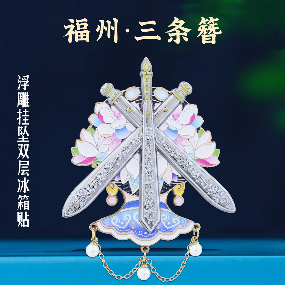 福州.三条簪金属冰箱贴