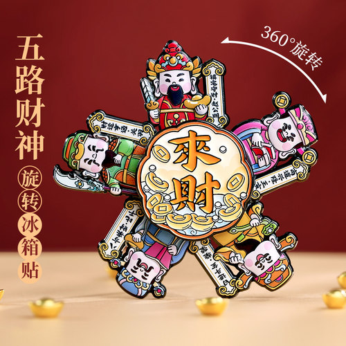 五路财神爷旋转冰箱贴
