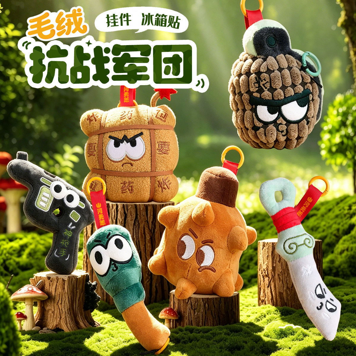 抗战毛绒挂件红色文创冰箱贴 北京苏州杭州上海博物馆旅游纪念品