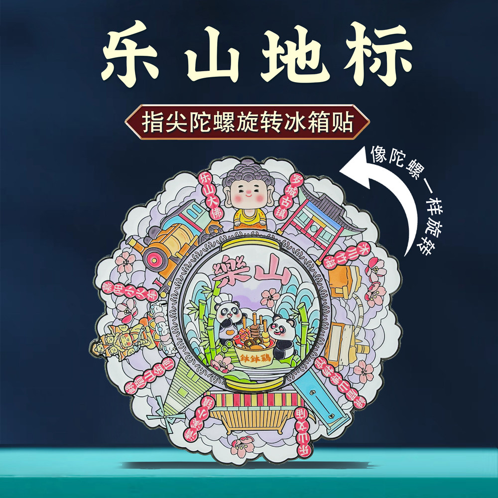 乐山旋转金属冰箱贴 四川博物院文创定制苏州杭州南京旅游纪念品