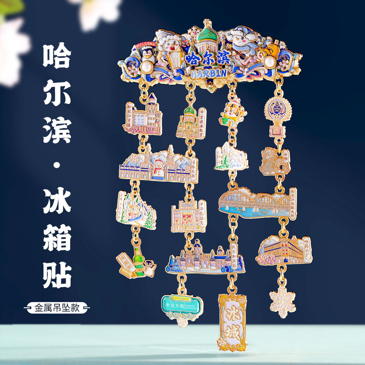哈尔滨地标文创大号金属冰箱贴